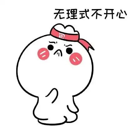  妻奴表情包老婆大人经常不开心