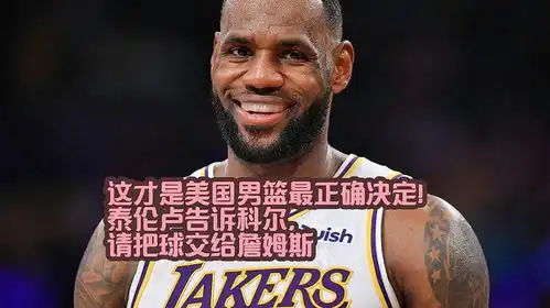  这才是美国男篮最正确决定泰伦卢告诉科尔,请把球交给詹姆斯