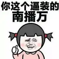  斗图纯文字污表情包微信头像图片大全