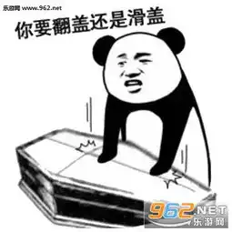  握手告别图片表情我要睡了棺材表情包下载乐游网游戏下载