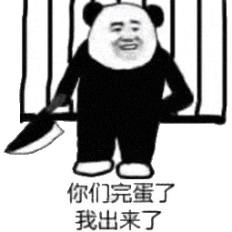  珍藏多年金馆长熊猫斗图必胜表情包