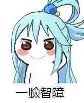  阿库娅表情包大全智障女神阿库娅表情包阿库娅经典表情