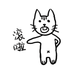  表情傻白喵