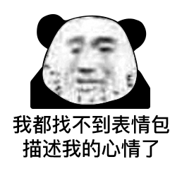  今日份沙雕熊猫头表情包和他玩够了,就回来吧367