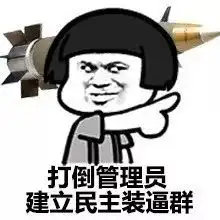  表情包让我们一起打倒管理员