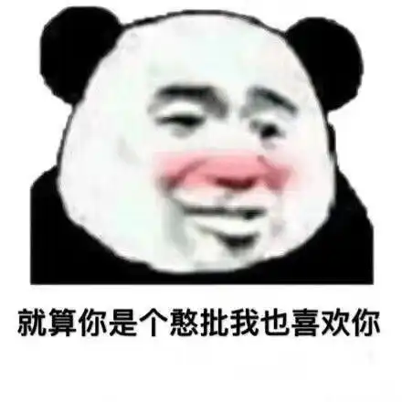 高傲表情包是谁喜欢你