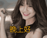  晚上好表情