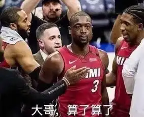  nba版本劝架表情包