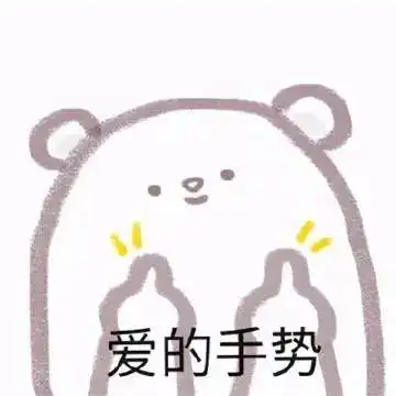  表情包我没生气啊