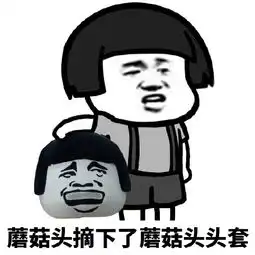  魔性蘑菇头表情包
