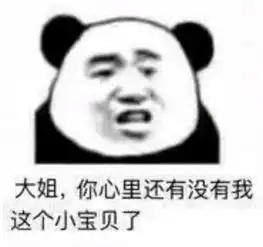  高清无水印熊猫头表情包大姐,你心里还有没有我这个小宝贝了