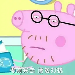  小猪佩奇毕业照表情包高清无水印大全
