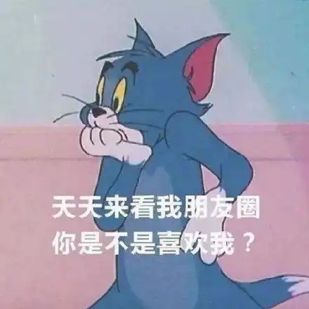  天天来看我朋友圈你是不是喜欢我朋友圈封面图朋友圈封面天天是不是喜欢表情