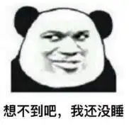 熬夜修仙等级表情包
