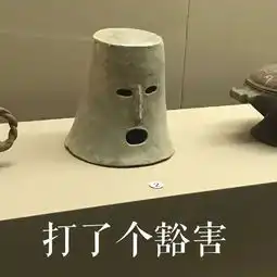 你竟然打我地表最强文物表情包都在这