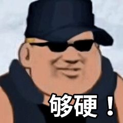 够硬表情包是什么意思表