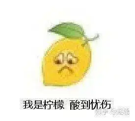 ﻿是时候了图片表情包柠檬