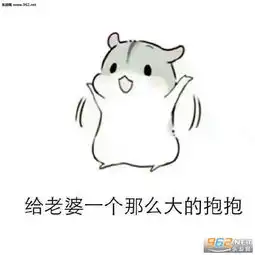  给老婆一个那么大的抱抱仓鼠图片仓鼠甜蜜话语表情包下载乐游网游戏下载