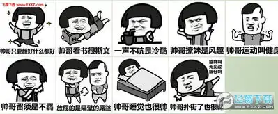 暴漫帅哥表情包下载暴走帅哥qq表情免费版下载飞翔下载