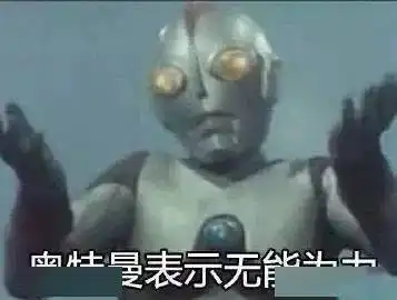  收藏整理一波奥特曼表情包奥特曼表示迷茫