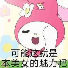  可爱的库洛米三丽鸥表情包六