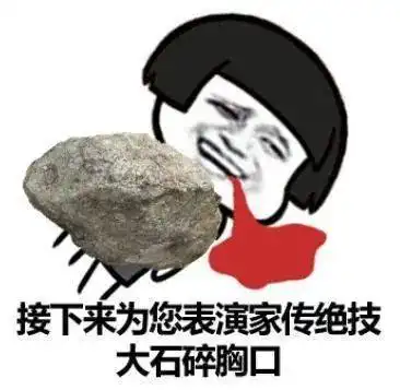  胸口碎大石不要啊,别这样