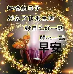  早晨好祝福语早晨好图片问候简短句子