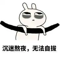  我能怎么办啊我也很想睡啊表情包熬夜黑眼圈表情包下载乐游网游戏下载