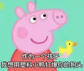  小猪佩奇身上纹,凭啥就是社会人