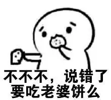  老婆你要吃饼吗表情包
