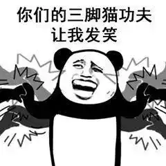  熊猫头打斗表情包三脚猫功夫让我发笑哈哈哈