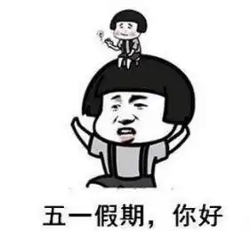 恢复五一长假,几人欢喜几人忧,是否有可能恢复呢