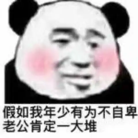  搞笑表情包假如我年少有为不自卑,老公肯定一大堆