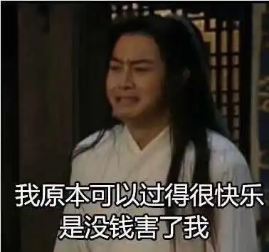  我原本可以很快乐是没钱害了我表情我原本可以很快乐系列表情包高清完整版下载