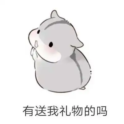  六一儿童节搞笑表情儿童节要到了要送我礼物吗