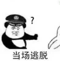  熊猫头表情包当场抓获当场逃脱反手逮捕当场击毙