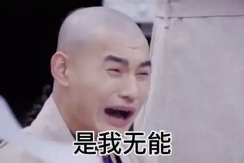  都是我的错是我无能表情包下载都是我的错是我无能没哄好你啊啊啊表情包图片大全高清版下载v1.0安族软件网