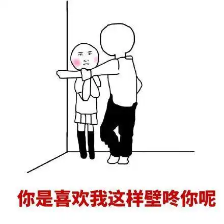 壁咚表情包素描表情包