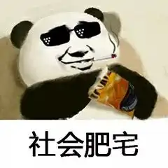 微信胖多拉表情包肥宅