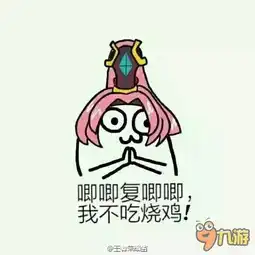  王者荣耀斗图表情包第三十一期你咋不上天