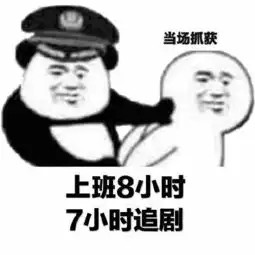  当场抓获系列表情包当场抓获系列表情完整版高清大图下载游戏吧