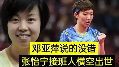  刘国梁乐开花,22岁国乒战神成张怡宁接班人,邓亚萍说的没错