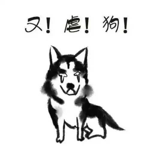 神烦狗传说之下表情包