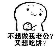  吃饼干表情包你要不要吃饼干
