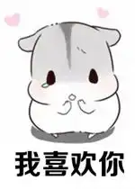  我喜欢你做我的女人表情图片我喜欢你表情包仓鼠版下载乐游网游戏下载