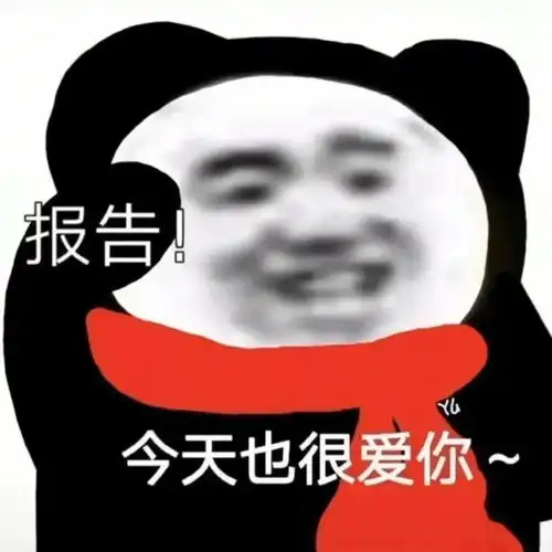  熊猫头表情包i世上最丑的两种人