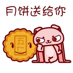  2016年中秋节表情来啦