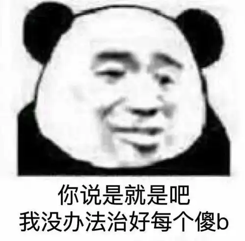  熊猫头表情包我是男神我好累