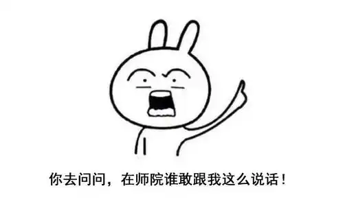  万能的校会君,请赐予我师院专用斗图表情包吧