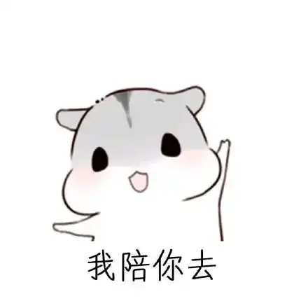  可爱仓鼠表情包